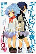 Comics Shop Series - 【中古】デアボレプシの夜は永い 2 /幻冬舎コミックス/霧巴ころは（コミック）