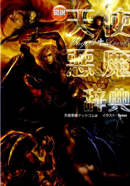 【中古】図説天使悪魔辞典/幻冬舎コミックス/天使悪魔ドットコム（単行本）