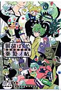 【中古】黒甜ばくや薬笥ノ帖 /幻冬舎コミックス/群青（コミック）