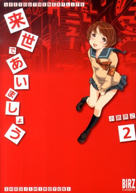 Jive Cr C - 【中古】来世であいましょう 2 /幻冬舎コミックス/小路啓之（コミック）
