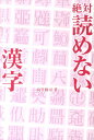 【中古】絶対読めない漢字/幻冬舎コミックス/向笠修司(単行本)