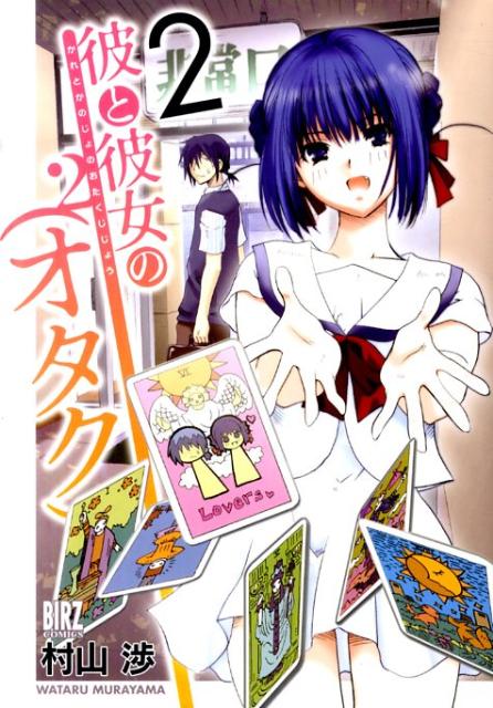 Jive Cr C - 【中古】彼と彼女の（オタク）2 2/幻冬舎コミックス/村山渉（コミック）
