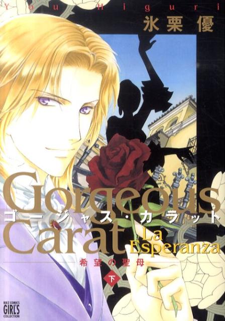 【中古】ゴ-ジャスカラットLa　Esperanza 希望の聖母 下/幻冬舎コミックス/氷栗優（コミック）
