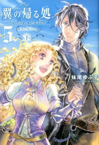 【中古】翼の帰る処 5 下 /幻冬舎コミックス/妹尾ゆふ子(単行本(ソフトカバー))