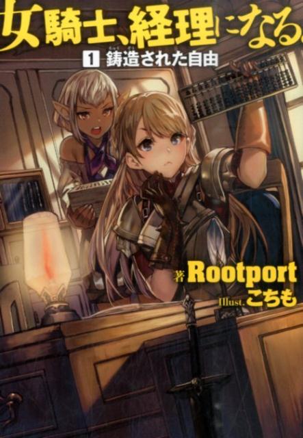 女騎士、経理になる。 1 /幻冬舎コミックス/Rootport（単行本（ソフトカバー））