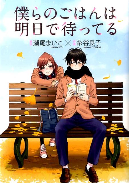 【中古】僕らのごはんは明日で待ってる /幻冬舎コミックス/糸谷良子（コミック）