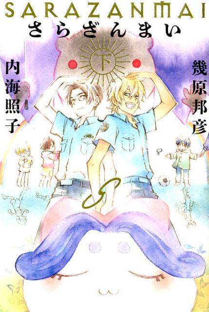 【中古】さらざんまい 下 /幻冬舎コミックス/幾原邦彦（単行本（ソフトカバー））