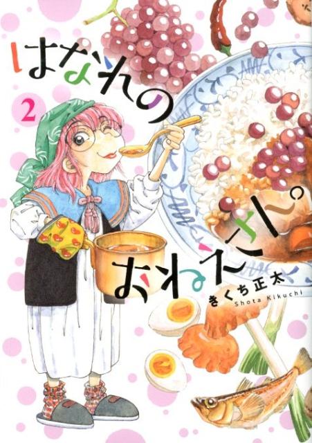 【中古】はなれのおねえさん。 2 /幻冬舎コミックス/きくち正太（コミック）