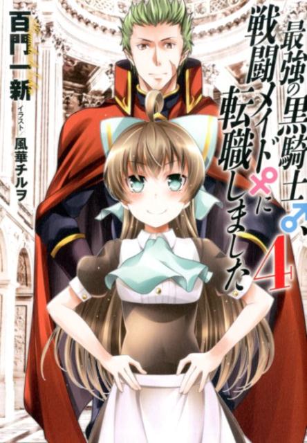 【中古】最強の黒騎士、戦闘メイドに転職しました 4 /幻冬舎コミックス/百門一新（単行本（ソフトカバ..