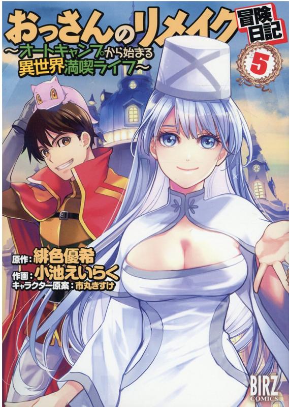 【中古】おっさんのリメイク冒険日記 オートキャンプから始まる異世界満喫ライフ 5 /幻冬舎コミックス/緋色優希（コミック）