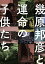 【中古】幾原邦彦と運命の子供たち/幻冬舎コミックス/幾原邦彦(単行本(ソフトカバー)) 1,631円