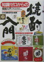 【中古】知識ゼロからの焼酎入門 /幻冬舎/日本酒類研究会(単行本)
