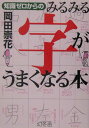 【中古】知識ゼロからのみるみる字がうまくなる本 /幻冬舎/岡田崇花(単行本)