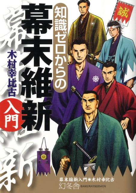 【中古】知識ゼロからの幕末維新入