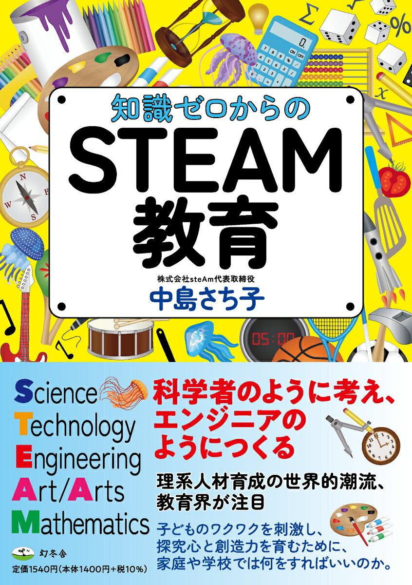 知識ゼロからのSTEAM教育/幻冬舎/中島さち子（単行本）