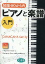【中古】知識ゼロからのピアノと楽譜入門/幻冬舎/CANACANA family(単行本)(3)