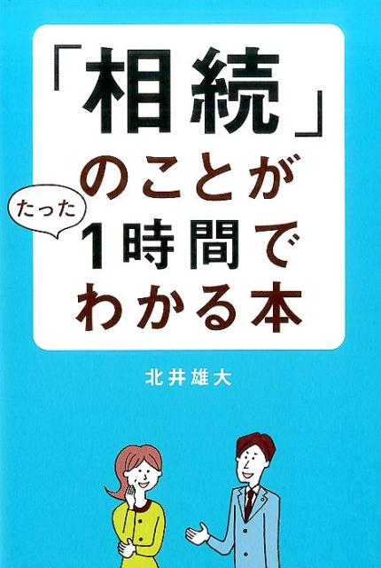 【中古】「相続」のことがたった1時間でわかる本 /幻冬舎メディアコンサルティング/北井雄大（単行本（ソフトカバー））