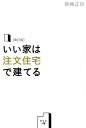 【中古】【改訂版】いい家は注文住宅で建てる /幻冬舎/齋藤正臣(単行本(ソフトカバー))