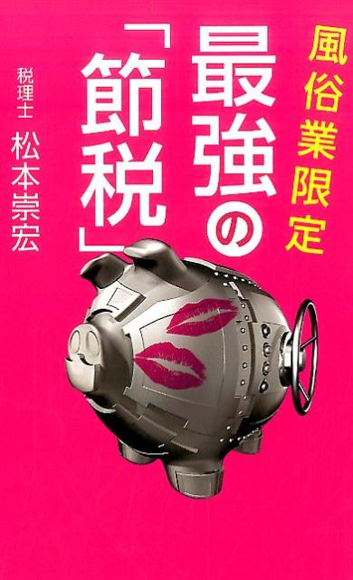 【中古】風俗業限定最強の「節税」 /幻冬舎メディアコンサルティング/松本崇宏(新書)