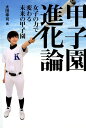 【中古】甲子園進化論 女子の力で変わる未来の甲子園/幻冬舎メディアコンサルティング/太田幸司(単行本(ソフトカバー))