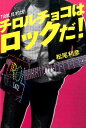 【中古】チロルチョコはロックだ! /幻冬舎メディアコンサルティング/松尾利彦(単行本(ソフトカバー))