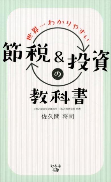 【中古】世界一わかりやすい節税＆投資の教科書 /幻冬舎メディアコンサルティング/佐久間将司（新書）