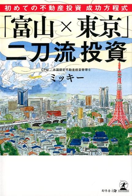 【中古】「冨山×東京」二刀流投資 初めての不動産投資成功方程式 /幻冬舎メディアコンサルティング/CPMミッキー（単行本（ソフトカバー））