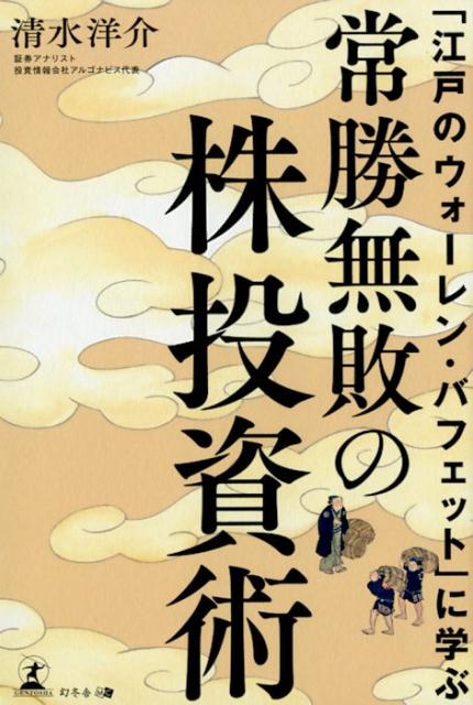 【中古】「江戸のウォーレン・バフェット」に学ぶ常勝無敗の株投資術 /幻冬舎メディアコンサルティング/清水洋介（単行本（ソフトカバー））