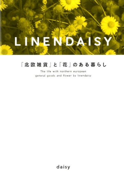 【中古】LINEN DAISY 「北欧雑貨」と「花」のある暮らし /幻冬舎メディアコンサルティング/daisy（単行本（ソフトカバー））