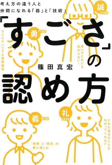 Other - 【中古】「すごさ」の認め方 考え方の違う人と仲間になれる「器」と「技術」 /幻冬舎メディアコンサルティング/篠田真宏（単行本（ソフトカバー））