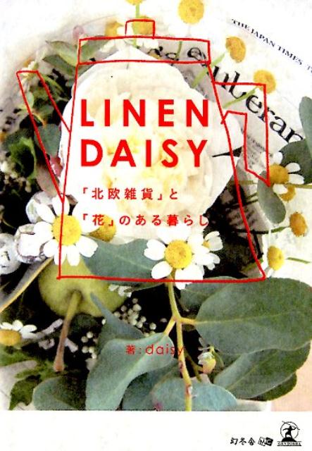 【中古】LINEN DAISY 「北欧雑貨」と「花」のある暮らし/幻冬舎メディアコンサルティング/daisy（文庫）