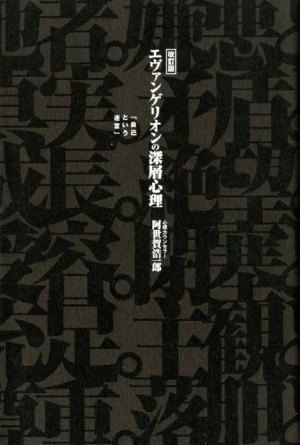 【中古】エヴァンゲリオンの深層心理 自己という迷宮 改訂版/幻冬舎メディアコンサルティング/阿世賀浩一郎（単行本（ソフトカバー））