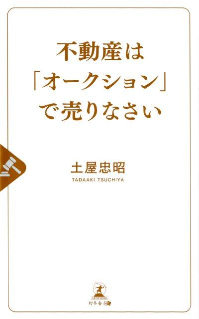 【中古】不動産は「オークション」で売りなさい /幻冬舎メディアコンサルティング/土屋忠昭（新書）