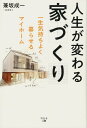【中古】人生が変わる家づくり 一生気持ちよく暮らせるマイホーム /幻冬舎メディアコンサルティング/兼坂成一(単行本(ソフトカバー))