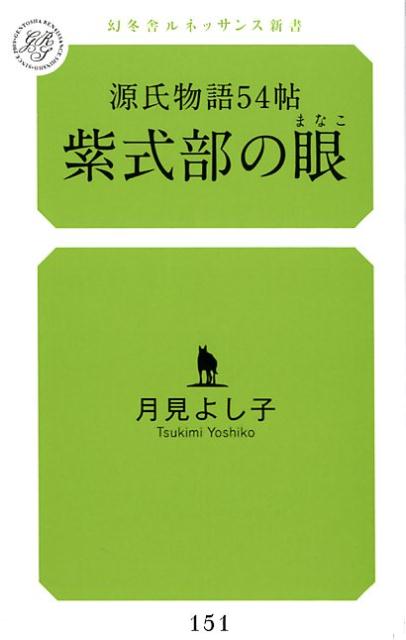 【中古】源氏物語54帖　紫式部の眼 