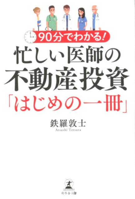 【中古】忙しい医師の不動産投資「はじめの一冊」 90分でわかる！ /幻冬舎メディアコンサルティング/鉄羅敦士（単行本（ソフトカバー））