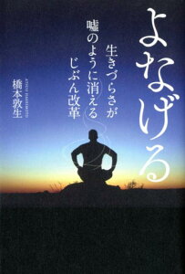 【中古】よなげる 生きづらさが嘘のように消えるじぶん改革 /幻冬舎メディアコンサルティング/橋本敦生(単行本(ソフトカバー))