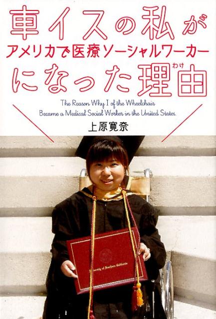 【中古】車イスの私がアメリカで医療ソーシャルワーカーになった理由 /幻冬舎メディアコンサルティング/上原寛奈（単行本（ソフトカバー））