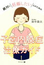 【中古】絶対に妊娠したい人のための子宮内膜症治療ガイド /幻冬舎メディアコンサルティング/田中雄大(単行本(ソフトカバー))(3)