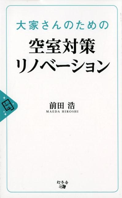 【中古】大家さんのための空室対策リノベーション /幻冬舎メディアコンサルティング/前田浩（リフォー..