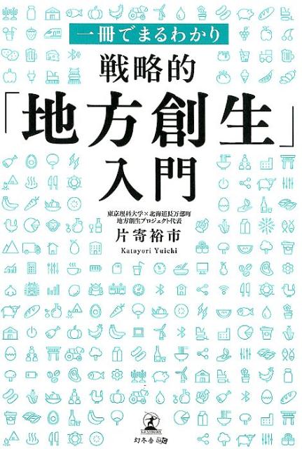 【中古】一冊でまるわかり戦略的「地方創生」入門 /幻冬舎メディアコンサルティング/片寄裕市（単行本（ソフトカバー））