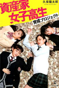 【中古】資産家女子高生育成プロジェクト /幻冬舎メディアコンサルティング/久保龍太郎(単行本(ソフトカバー))