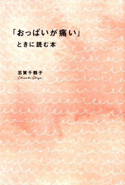 【中古】「おっぱいが痛い」ときに読む本 /幻冬舎メディアコンサルティング/志賀千鶴子（単行本）