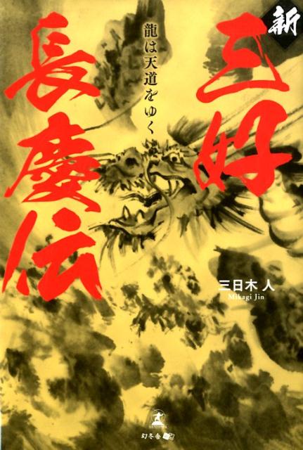 【中古】新三好長慶伝 龍は天道をゆく /幻冬舎メディアコンサルティング/三日木人（単行本）