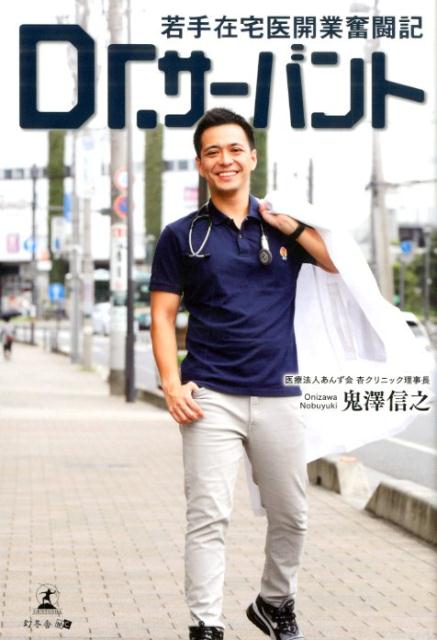 【中古】Dr．サーバント若手在宅医開業奮闘記 /幻冬舎メディアコンサルティング/鬼澤信之（単行本（ソフトカバー））