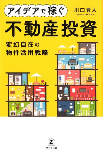 Real Estate, Mortgage - 【中古】アイデアで稼ぐ不動産投資 変幻自在の物件活用戦略 /幻冬舎メディアコンサルティング/川口豊人（単行本（ソフトカバー））