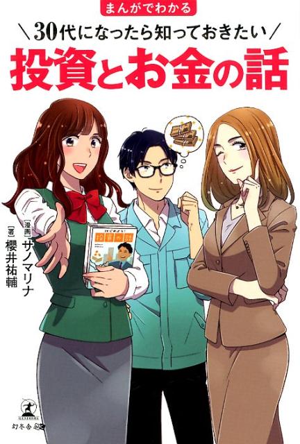 【中古】まんがでわかる30代になったら知っておきたい投資とお金の話 /幻冬舎メディアコンサルティング/櫻井祐輔（単行本（ソフトカバー））