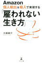 【中古】Amazon個人輸出&輸入で実現する「雇われない生き方」 /幻冬舎メディアコンサルティング/大越雄介(単行本(ソフトカバー))
