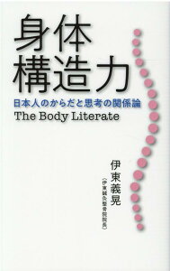 【中古】身体構造力 日本人のからだと思考の関係論 /幻冬舎メディアコンサルティング/伊東義晃(新書)