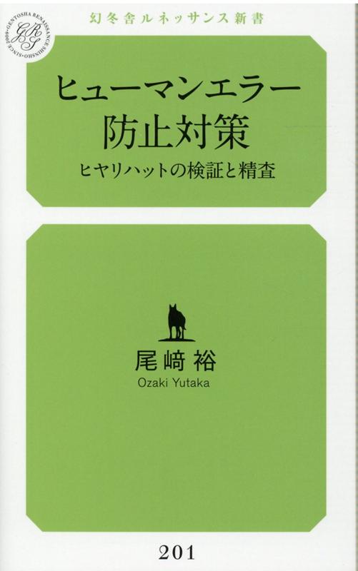 【中古】ヒューマンエラー防止対策 ヒヤリハットの検証と精査 /幻冬舎メディアコンサルティング/尾〓裕（新書）